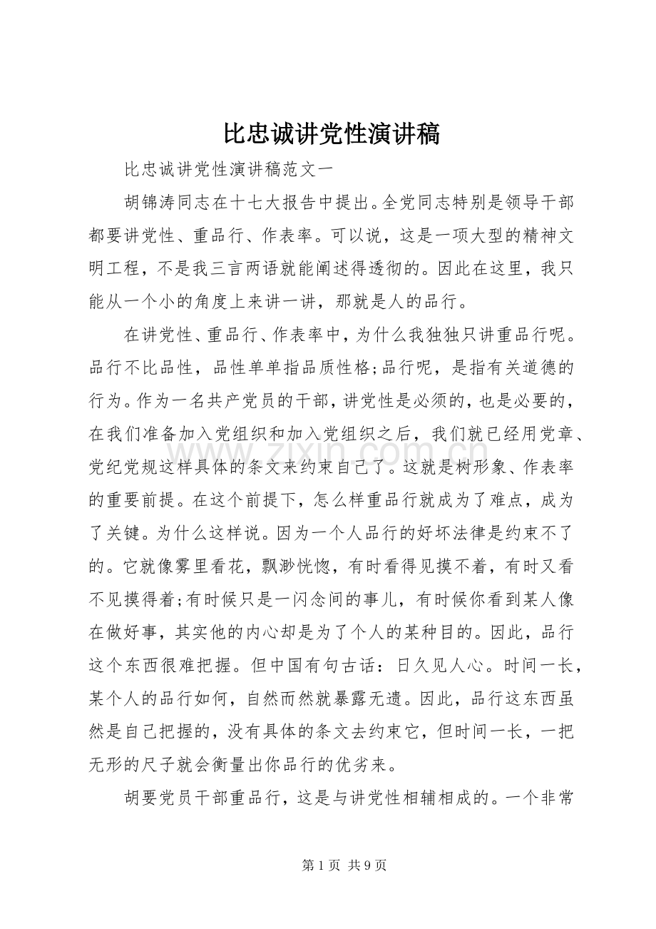 比忠诚讲党性演讲稿.docx_第1页