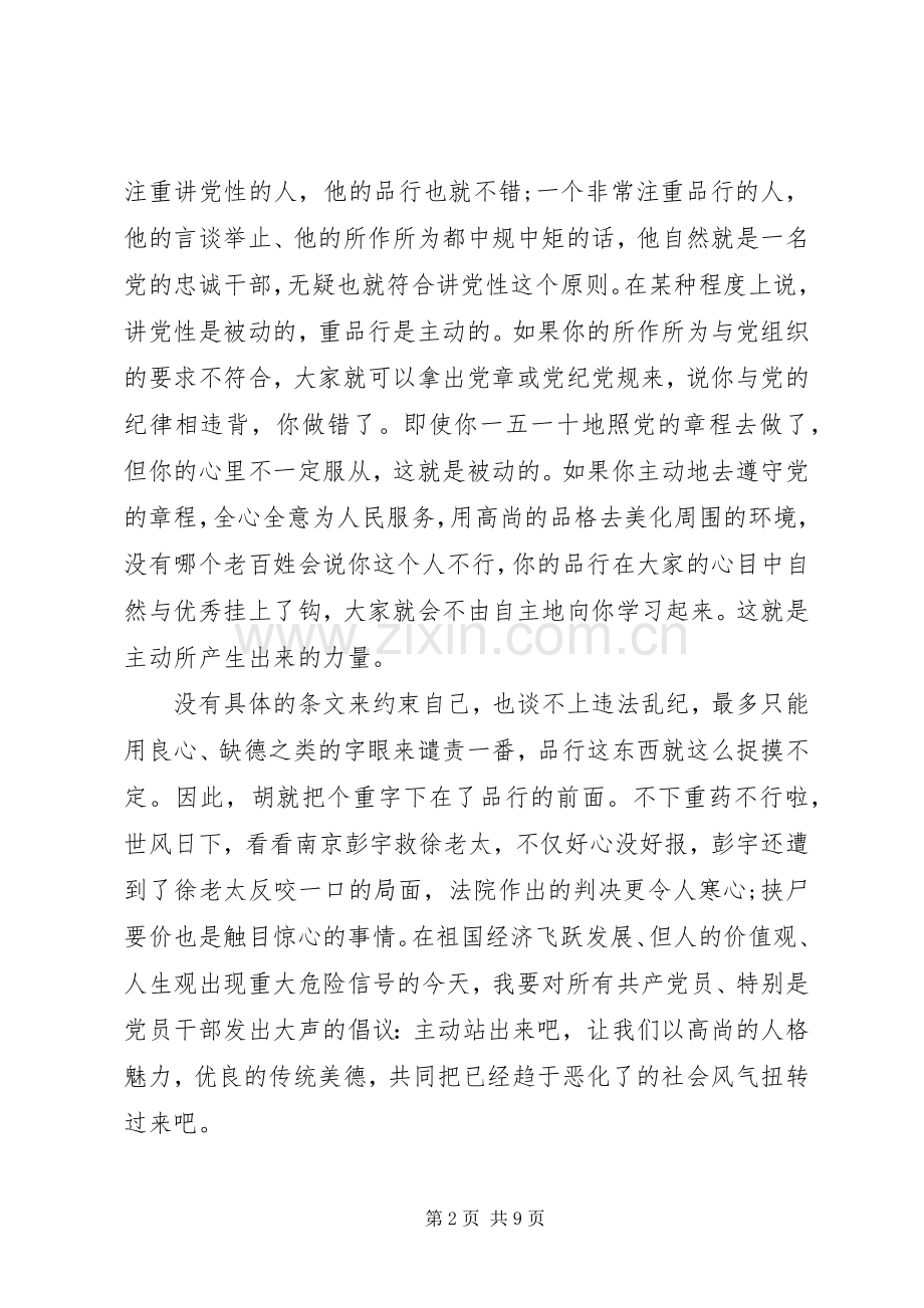 比忠诚讲党性演讲稿.docx_第2页