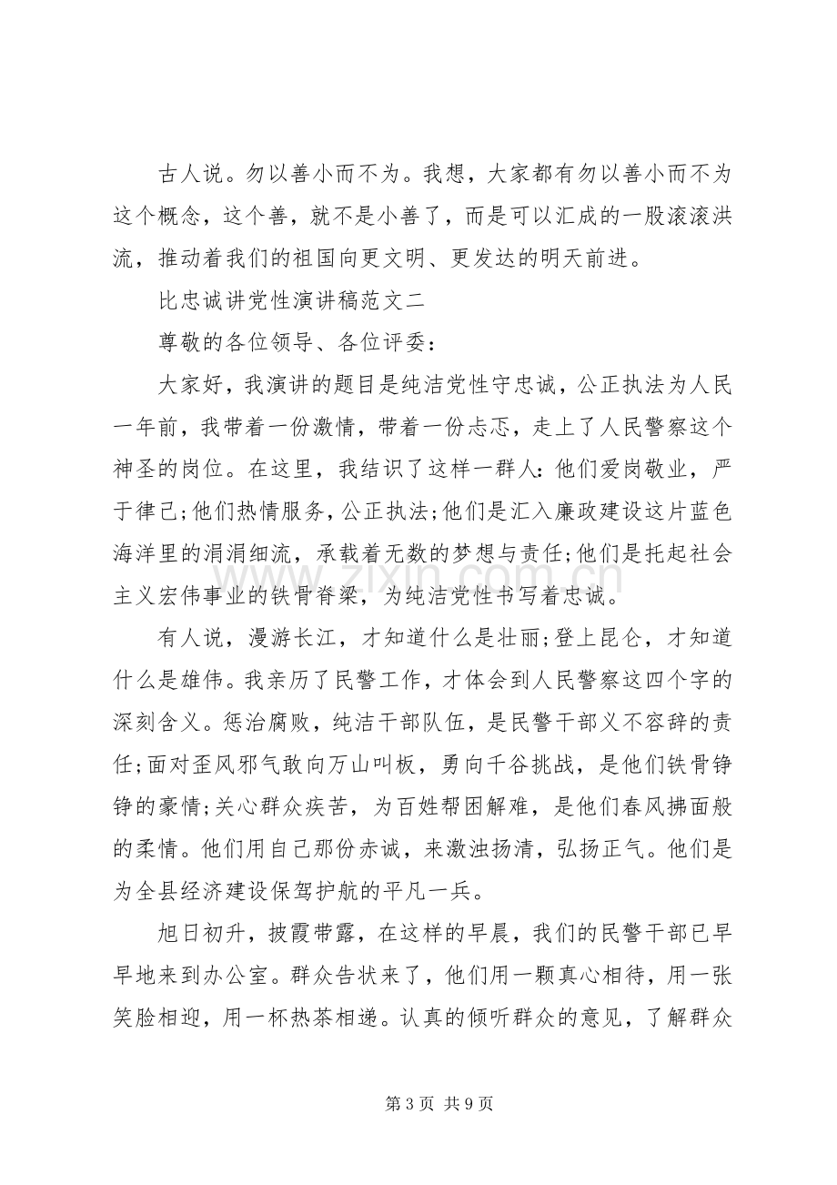 比忠诚讲党性演讲稿.docx_第3页