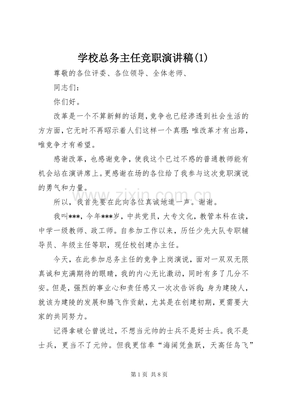 学校总务主任竞职演讲稿(1).docx_第1页