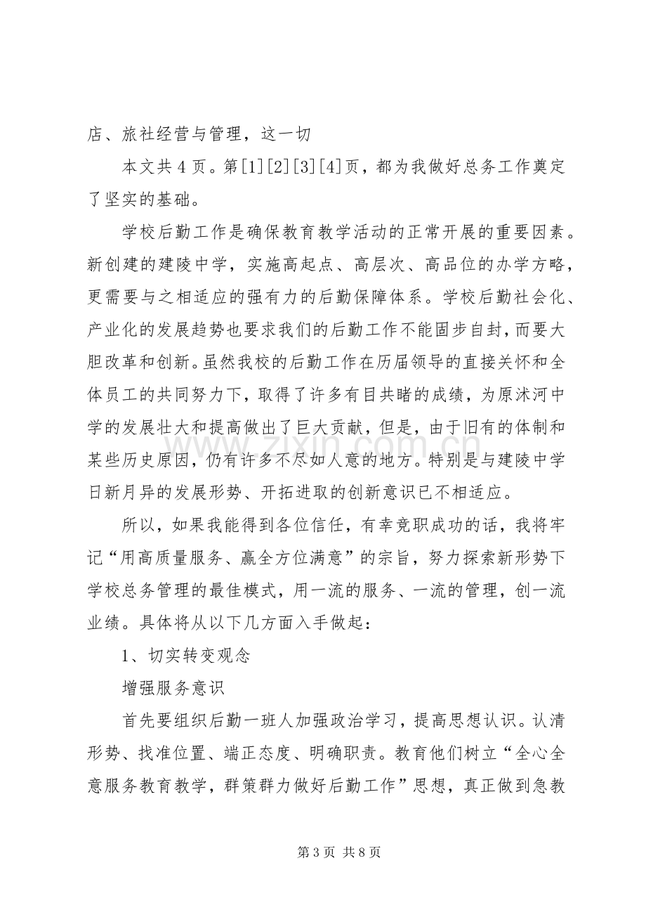 学校总务主任竞职演讲稿(1).docx_第3页