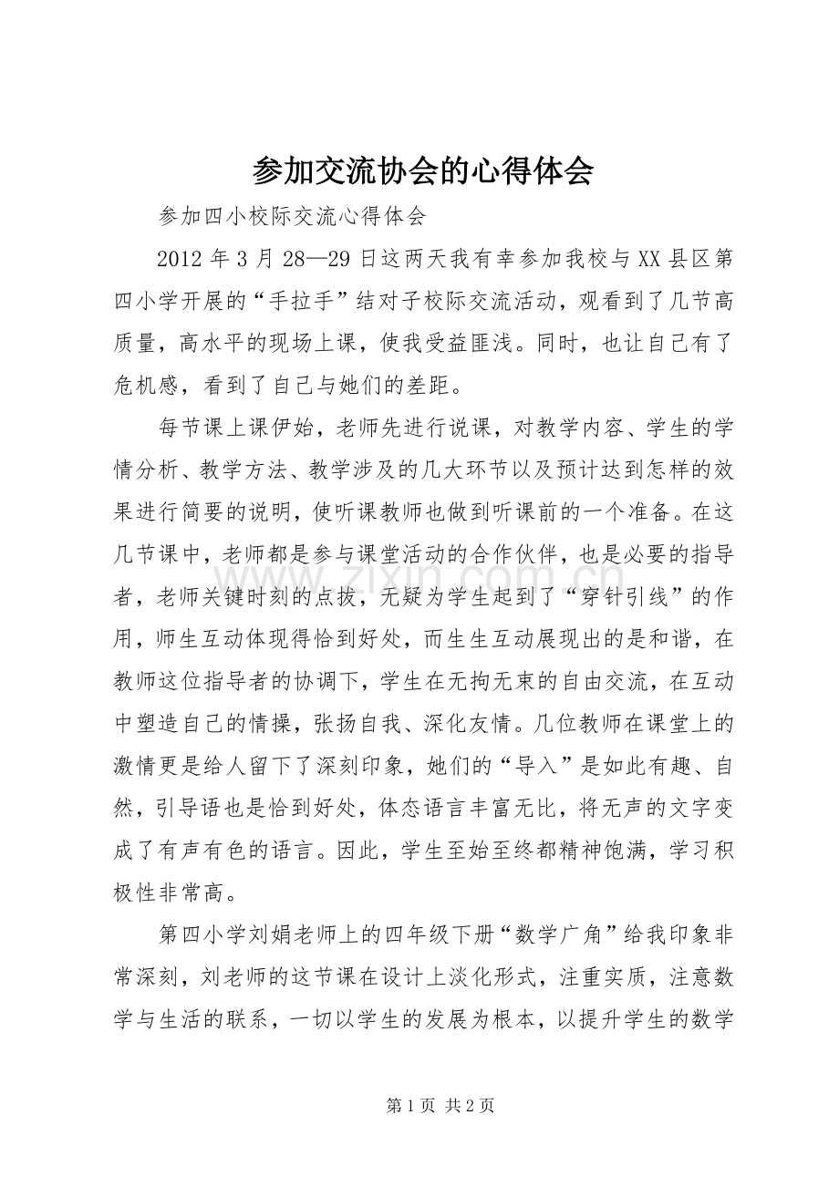 参加交流协会的心得体会.docx_第1页