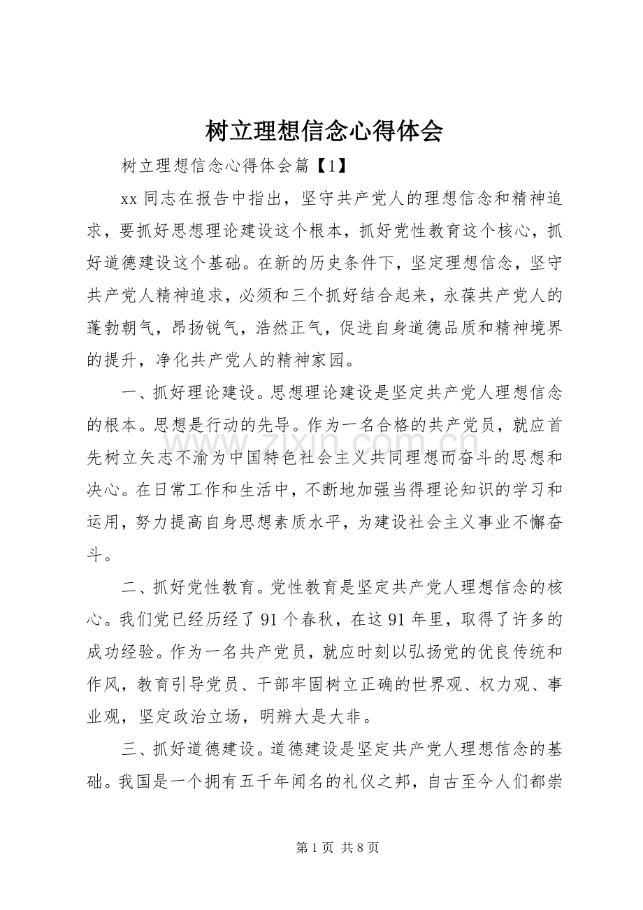 树立理想信念心得体会.docx_第1页