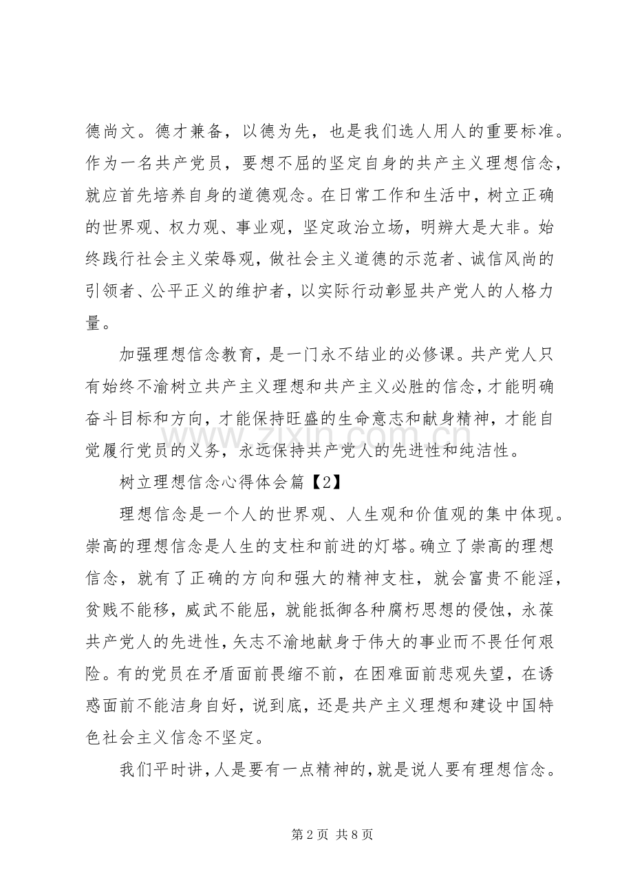 树立理想信念心得体会.docx_第2页