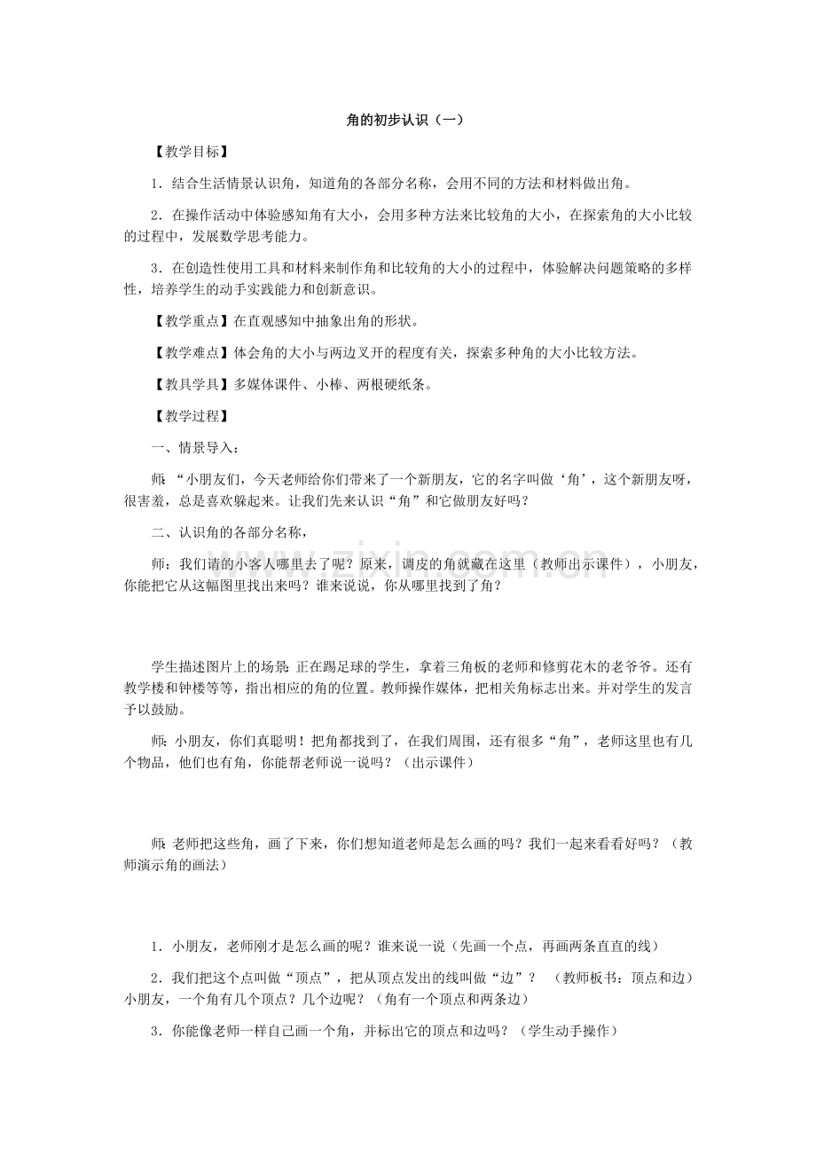 《角的初步认识》教学设计(1).docx_第1页