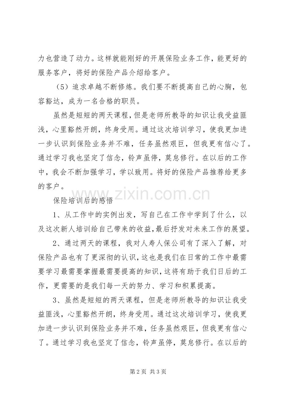 20XX年保险培训心得体会范文.docx_第2页