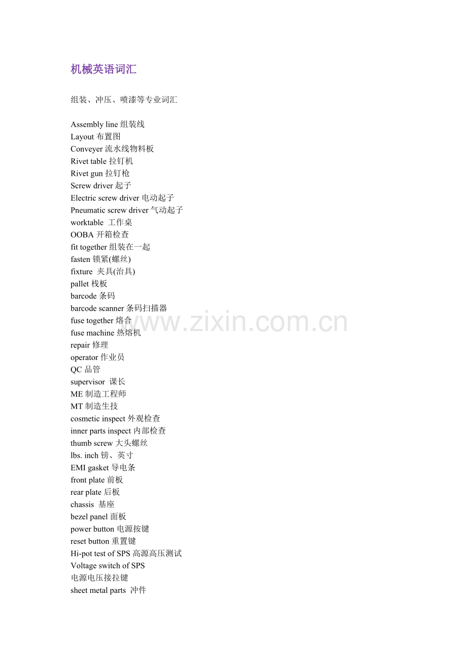 机械英语词汇汇总.doc_第1页