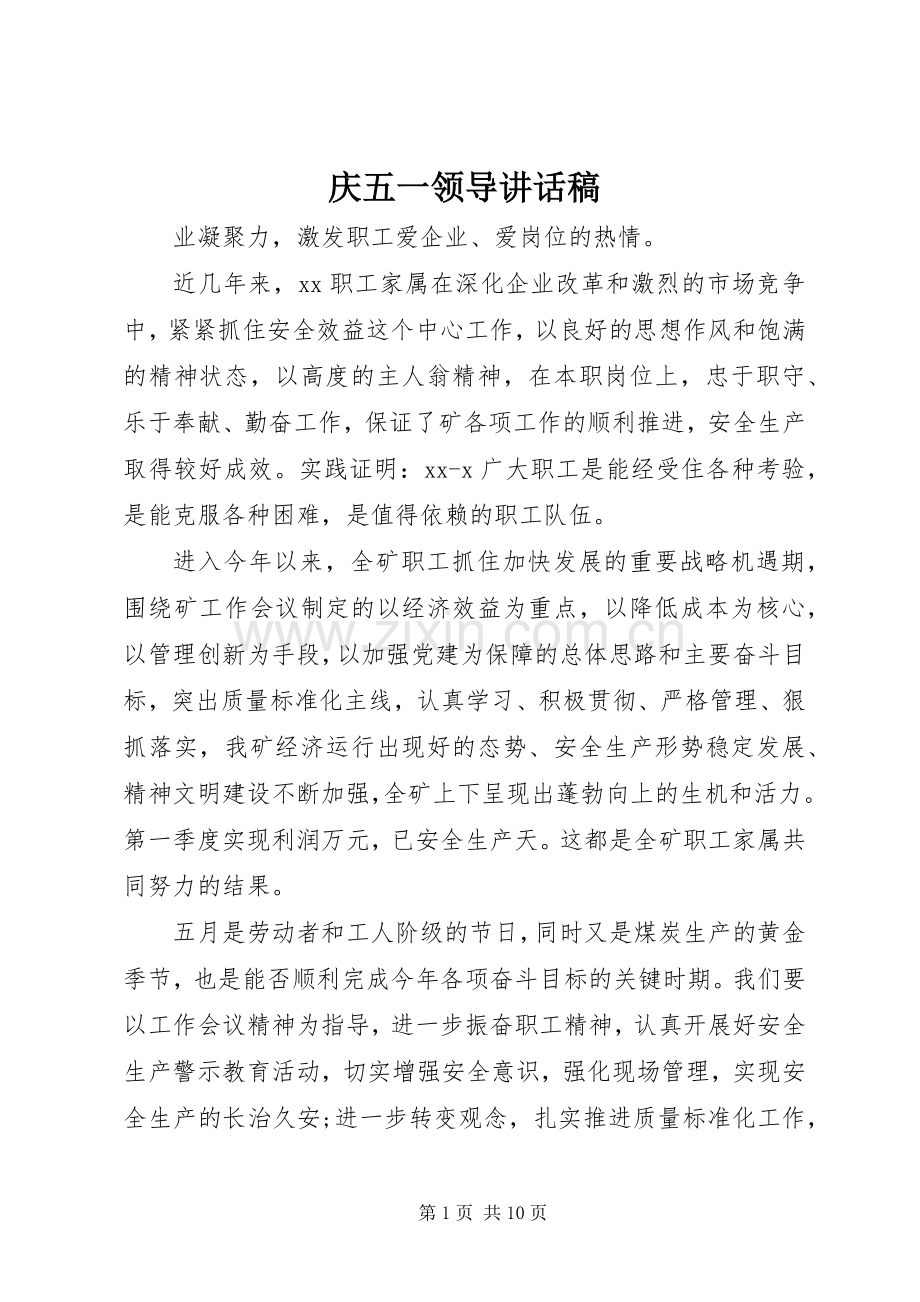 庆五一领导讲话稿.docx_第1页