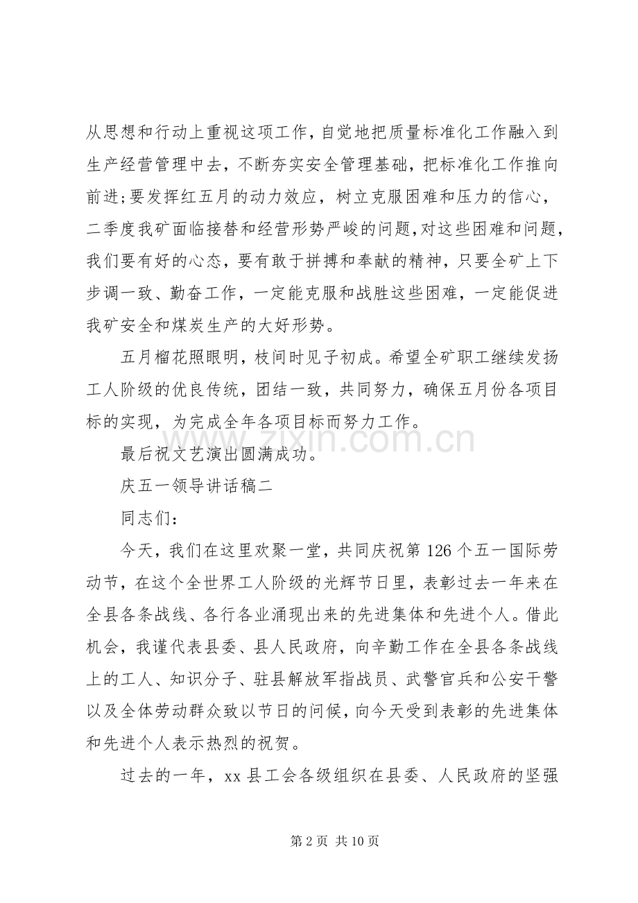 庆五一领导讲话稿.docx_第2页