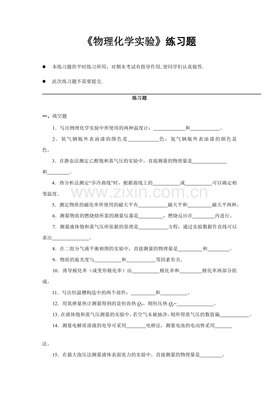 物理化学实验练习题.doc_第1页