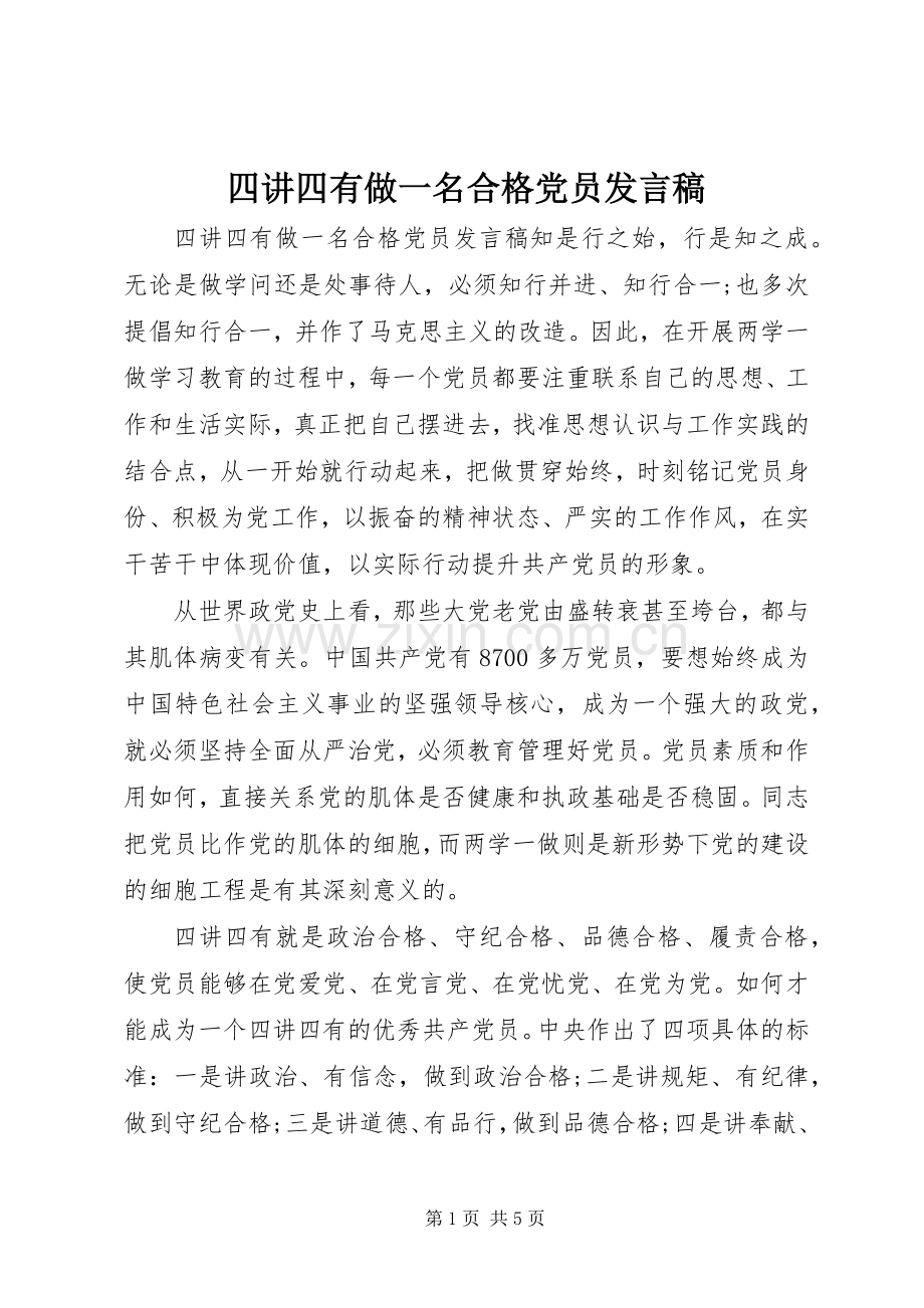 四讲四有做一名合格党员发言稿.docx_第1页