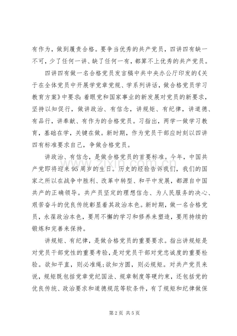 四讲四有做一名合格党员发言稿.docx_第2页