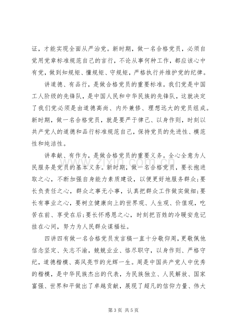 四讲四有做一名合格党员发言稿.docx_第3页