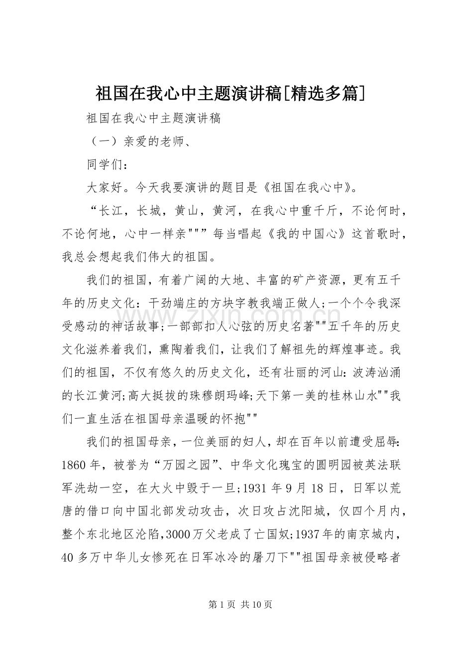 祖国在我心中主题演讲稿[多篇].docx_第1页