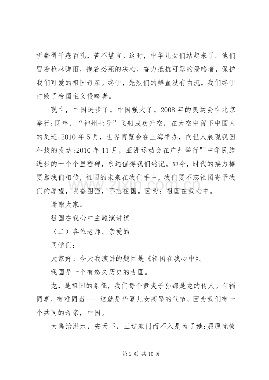 祖国在我心中主题演讲稿[多篇].docx_第2页