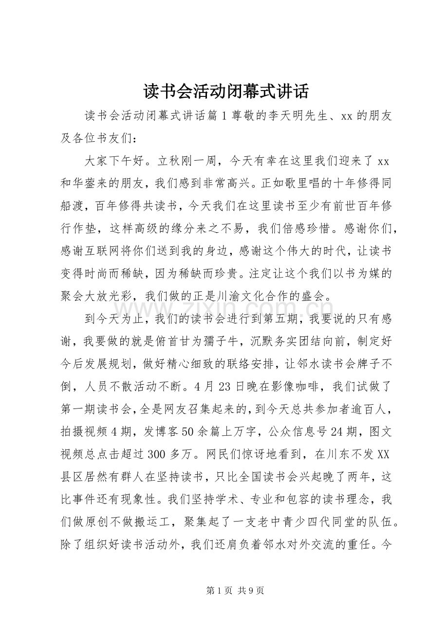 读书会活动闭幕式讲话.docx_第1页