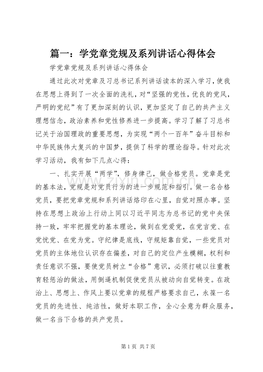 篇一：学党章党规及系列讲话心得体会.docx_第1页