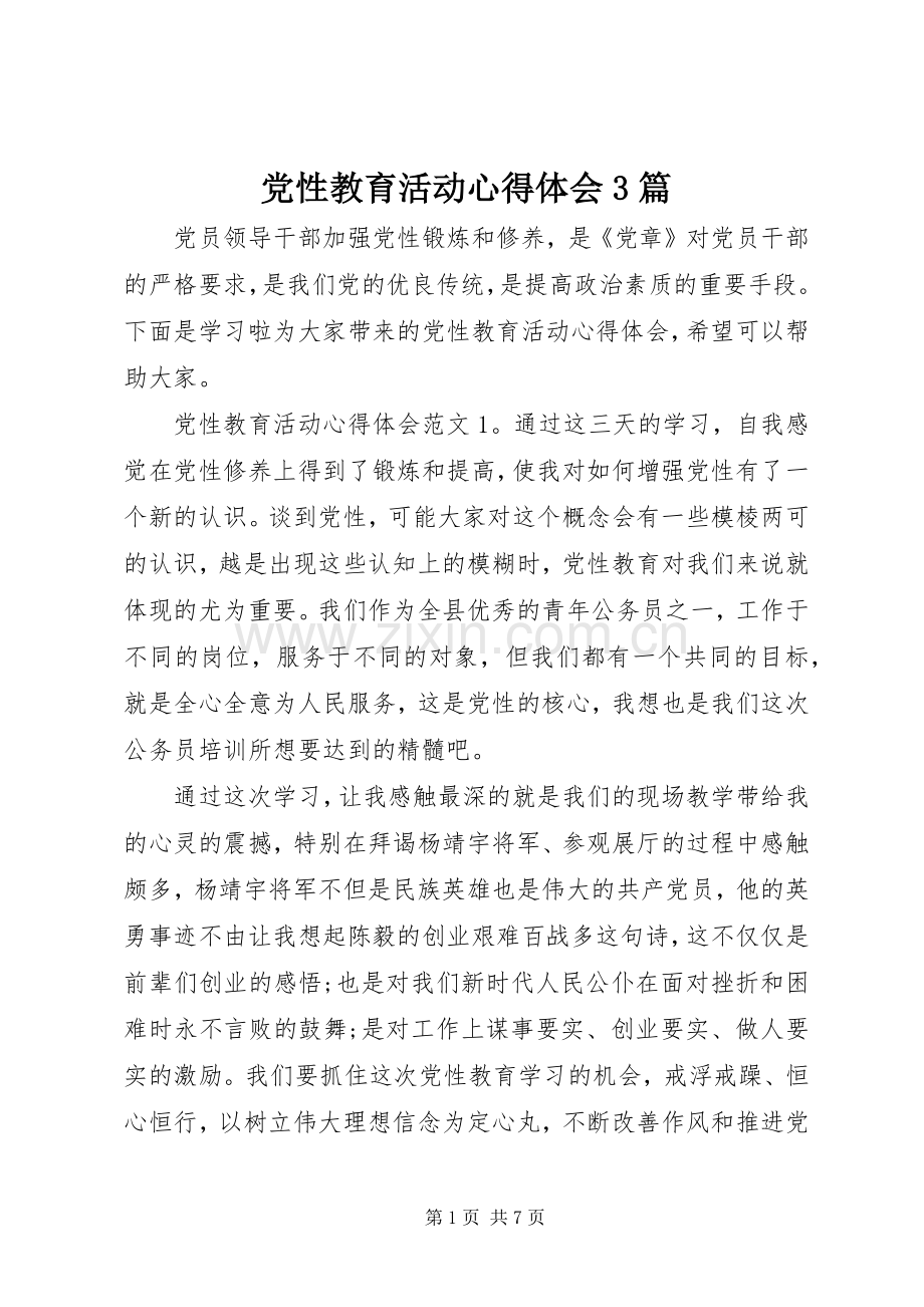 党性教育活动心得体会3篇.docx_第1页