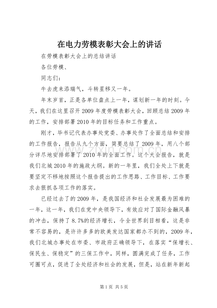 在电力劳模表彰大会上的讲话_2.docx_第1页