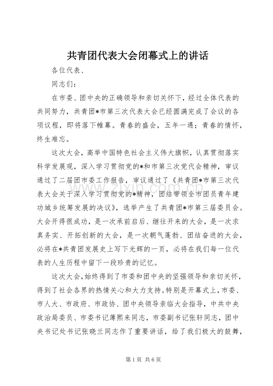 共青团代表大会闭幕式上的讲话.docx_第1页