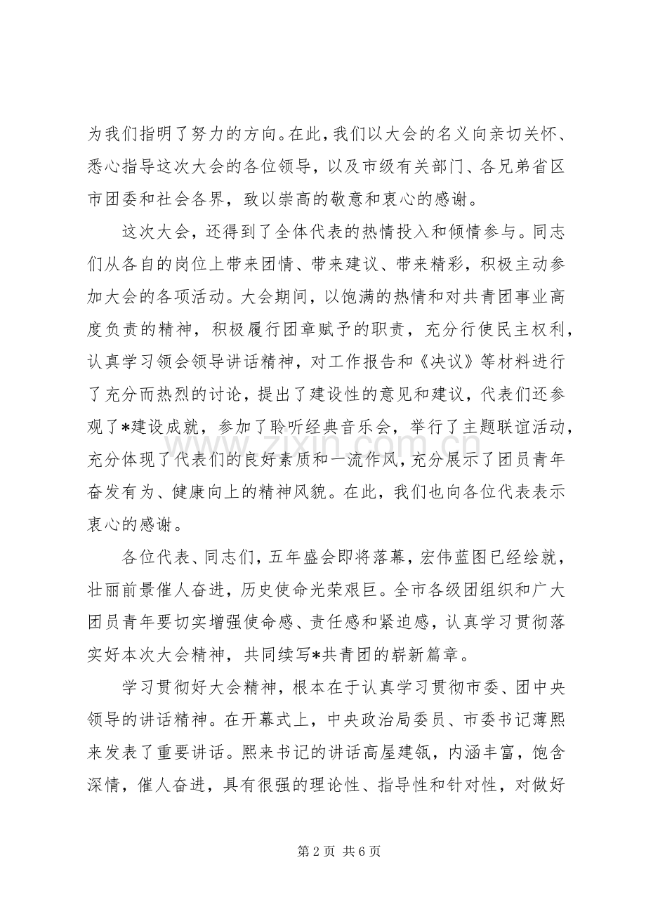 共青团代表大会闭幕式上的讲话.docx_第2页