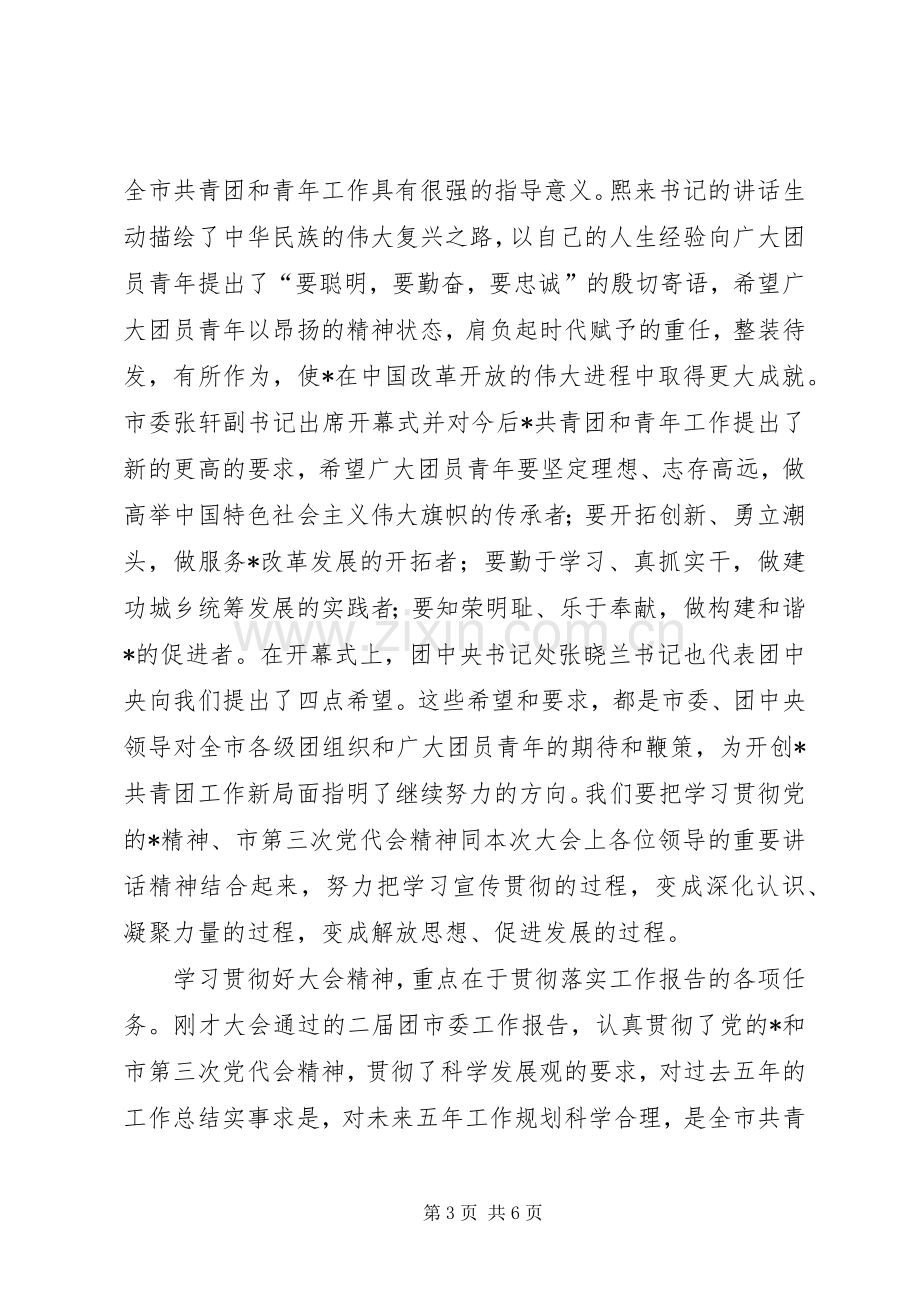 共青团代表大会闭幕式上的讲话.docx_第3页