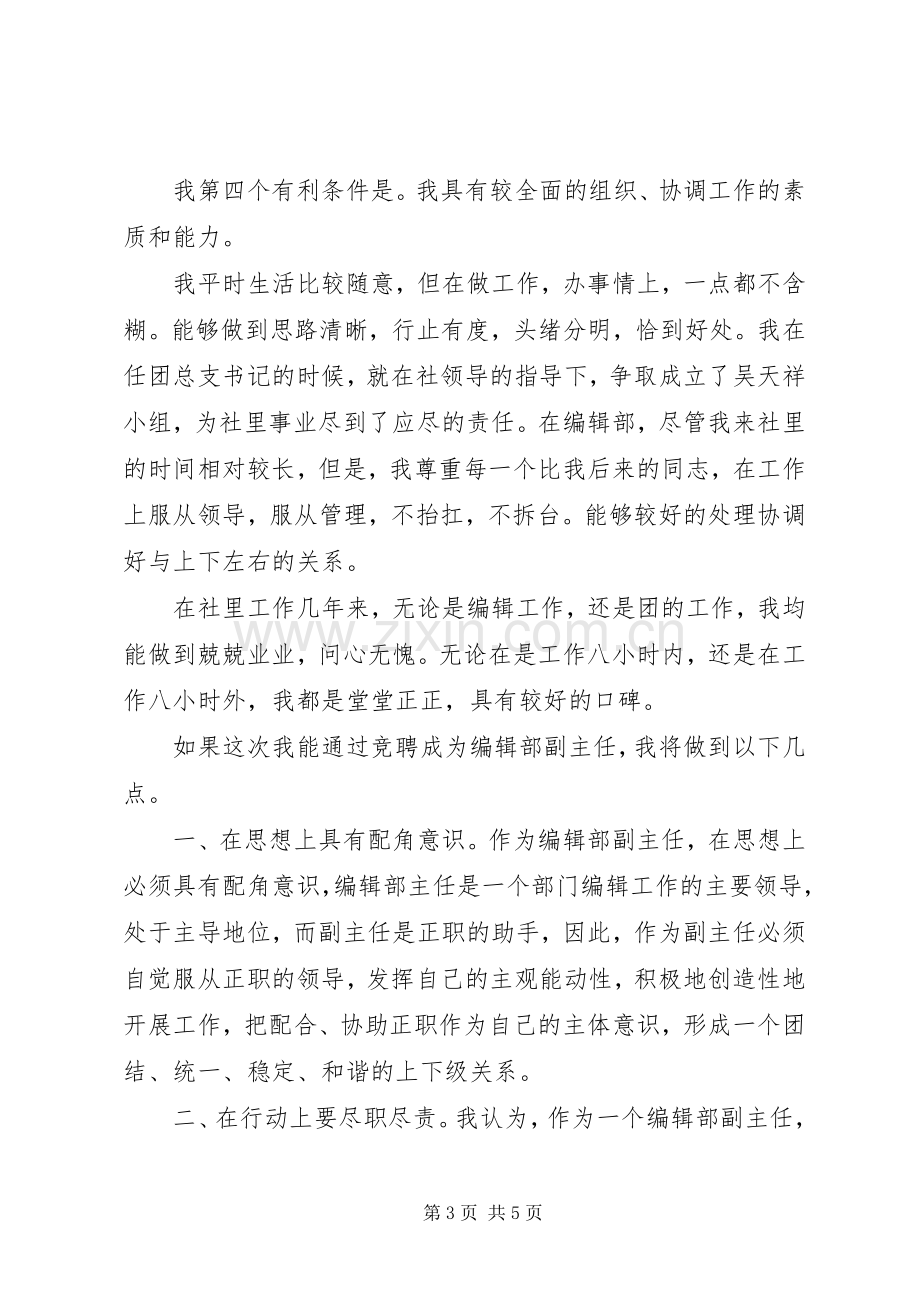 竞聘X报编辑部副主任演讲稿竞职演讲.docx_第3页