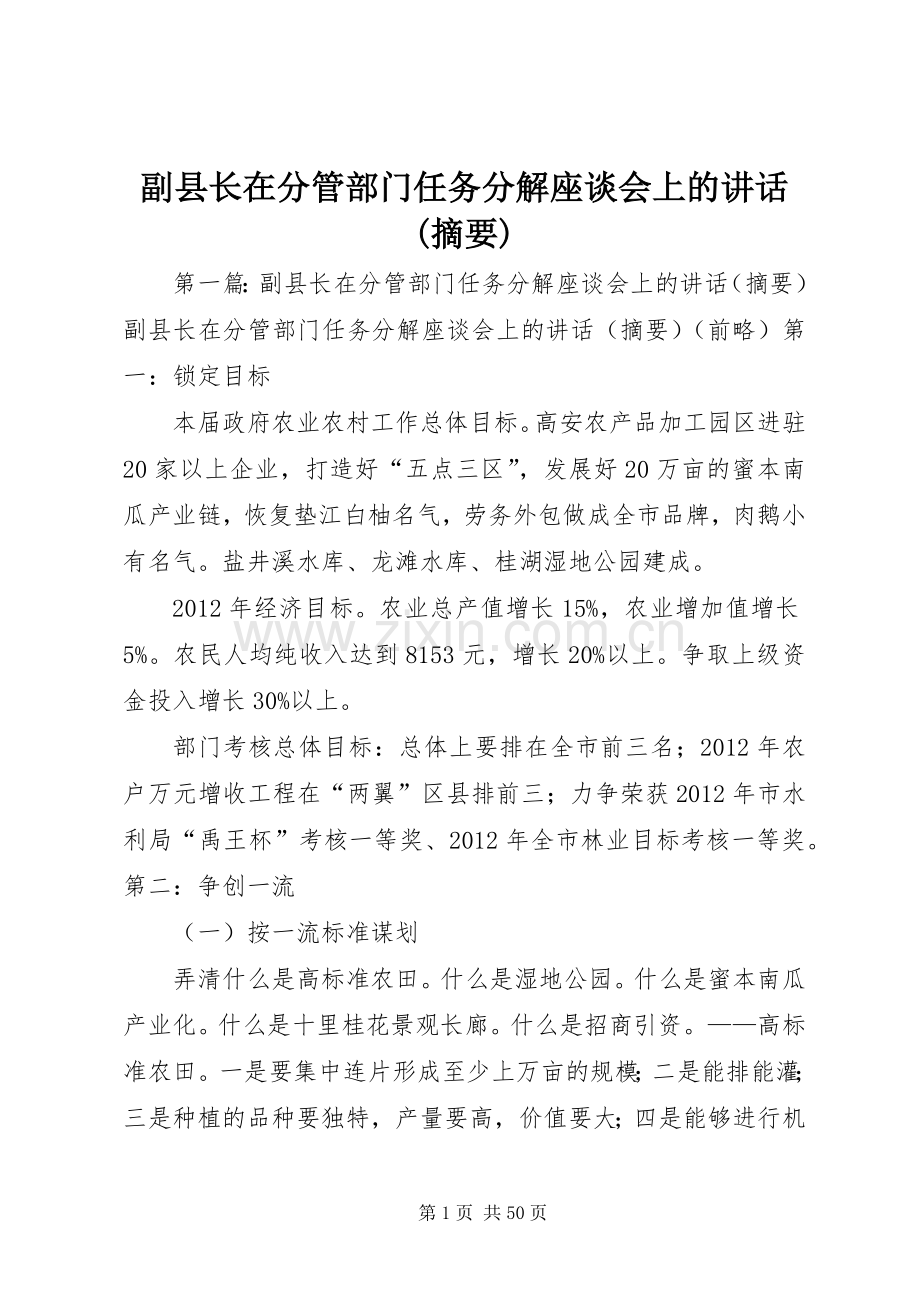 副县长在分管部门任务分解座谈会上的讲话(摘要).docx_第1页