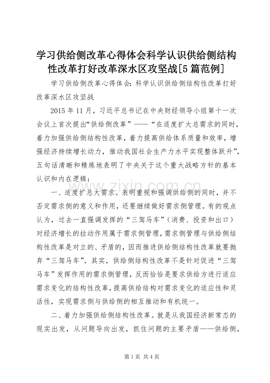 学习供给侧改革心得体会科学认识供给侧结构性改革打好改革深水区攻坚战[5篇范例].docx_第1页