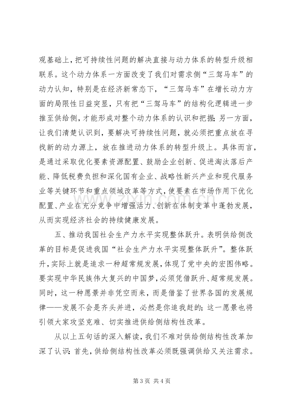 学习供给侧改革心得体会科学认识供给侧结构性改革打好改革深水区攻坚战[5篇范例].docx_第3页