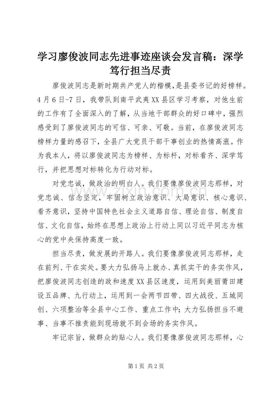 学习廖俊波同志先进事迹座谈会发言稿：深学笃行担当尽责.docx_第1页