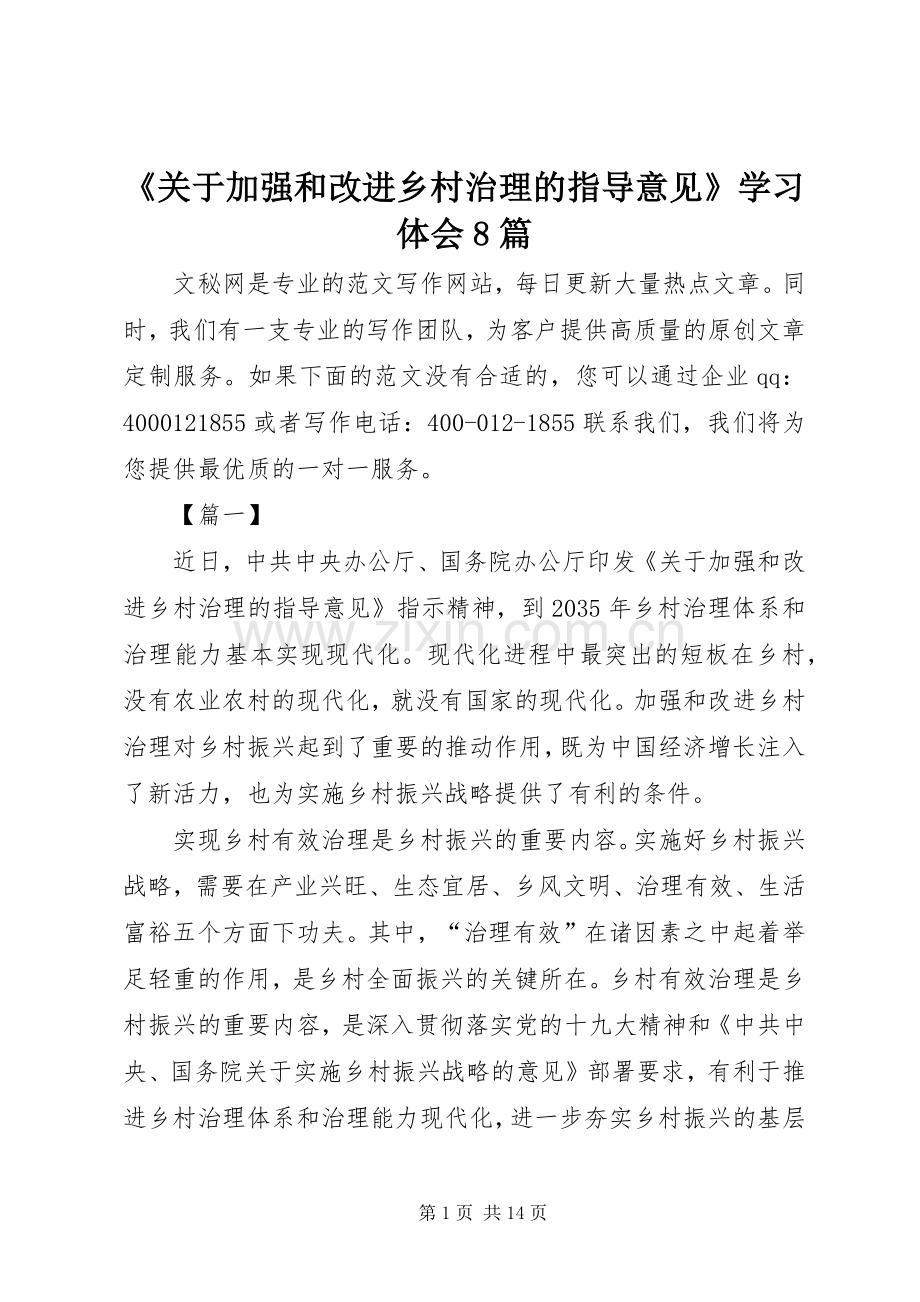 《关于加强和改进乡村治理的指导意见》学习体会8篇.docx_第1页