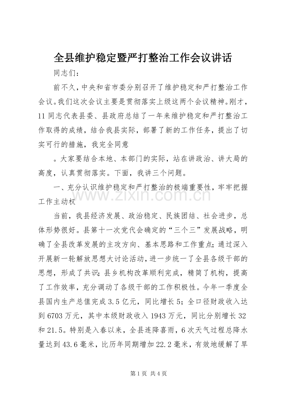 全县维护稳定暨严打整治工作会议讲话.docx_第1页