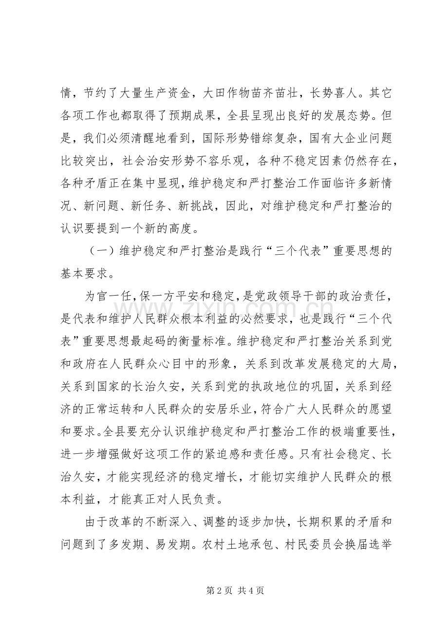 全县维护稳定暨严打整治工作会议讲话.docx_第2页