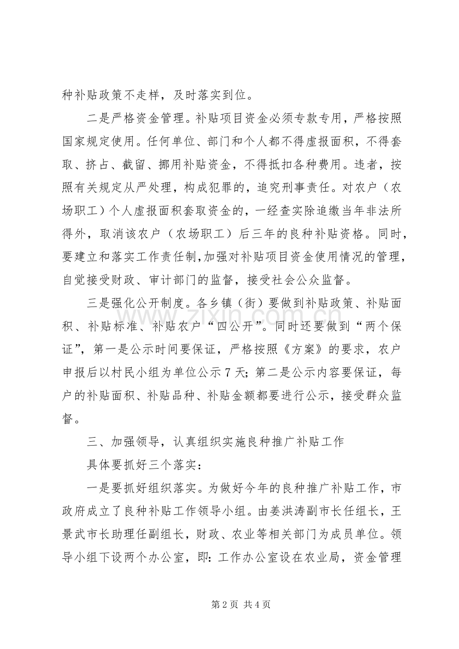 副市长在良种推广补贴工作会议讲话.docx_第2页