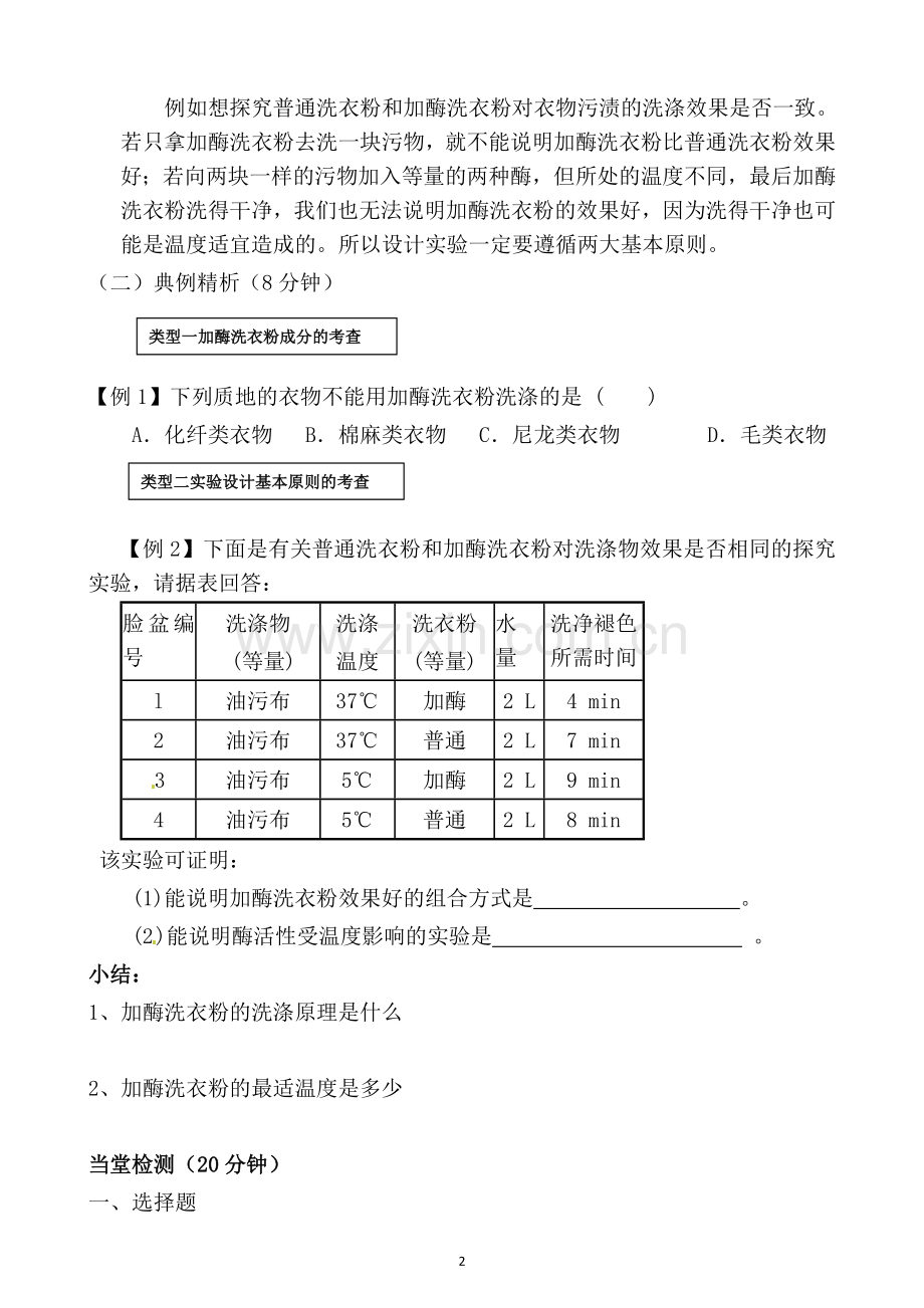 生物：4.2《探讨加酶洗衣粉的洗涤效果》学案(2)(新人教版选修1).doc_第2页