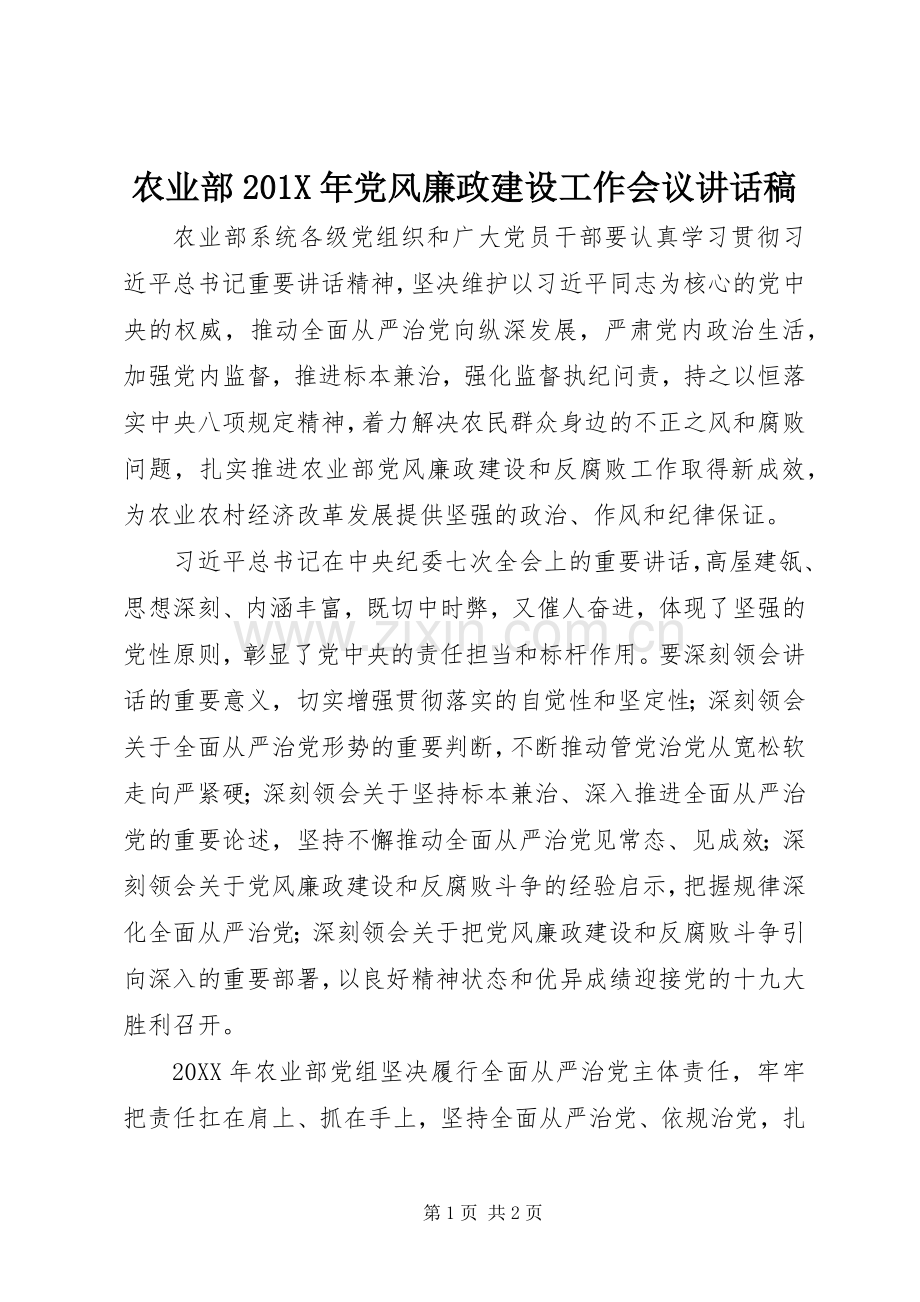 农业部201X年党风廉政建设工作会议讲话稿.docx_第1页