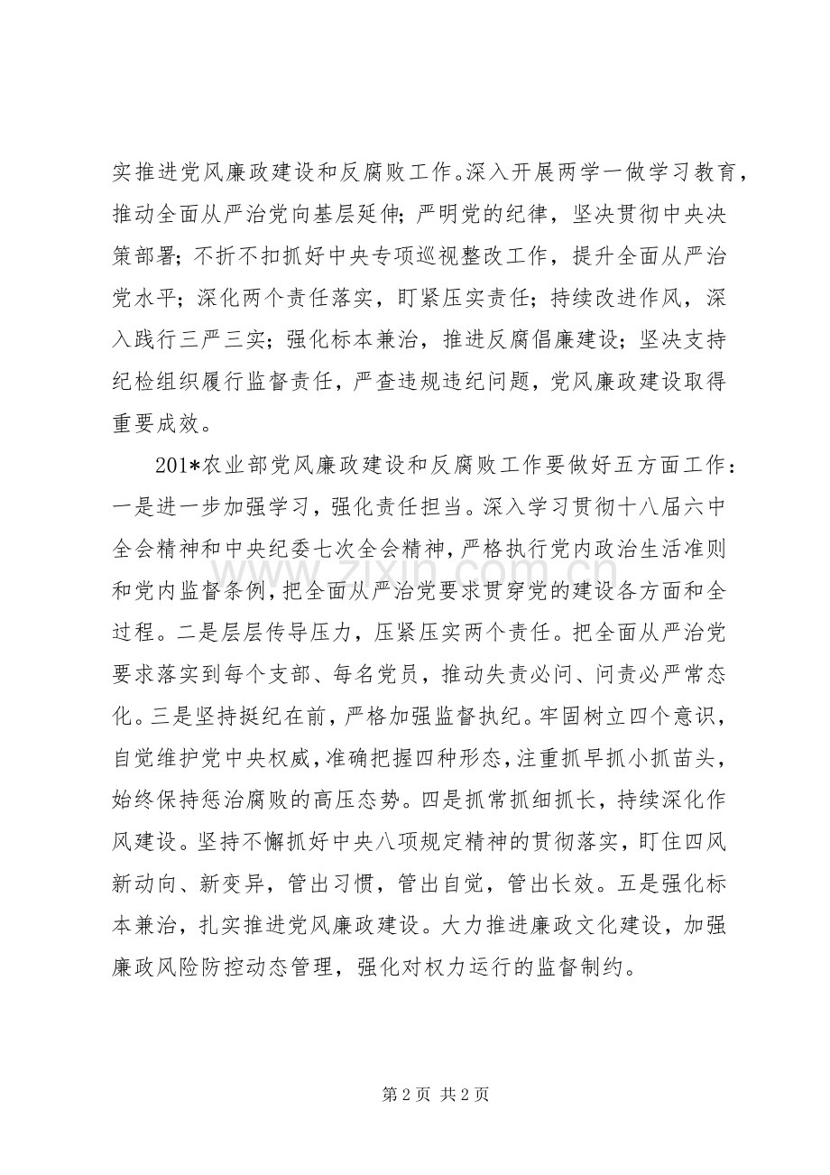 农业部201X年党风廉政建设工作会议讲话稿.docx_第2页