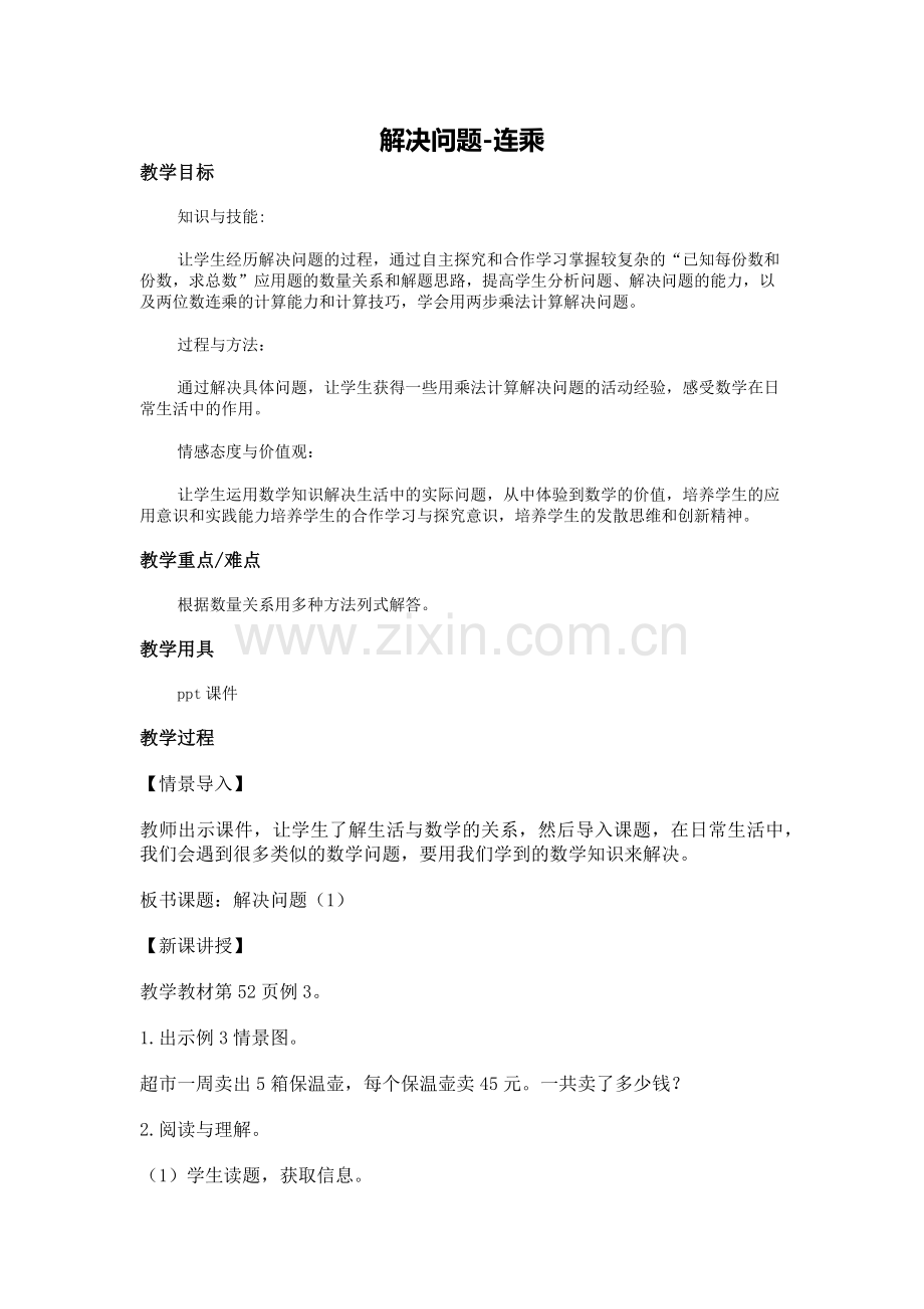 人教2011版小学数学三年级解决问题(连乘).docx_第1页