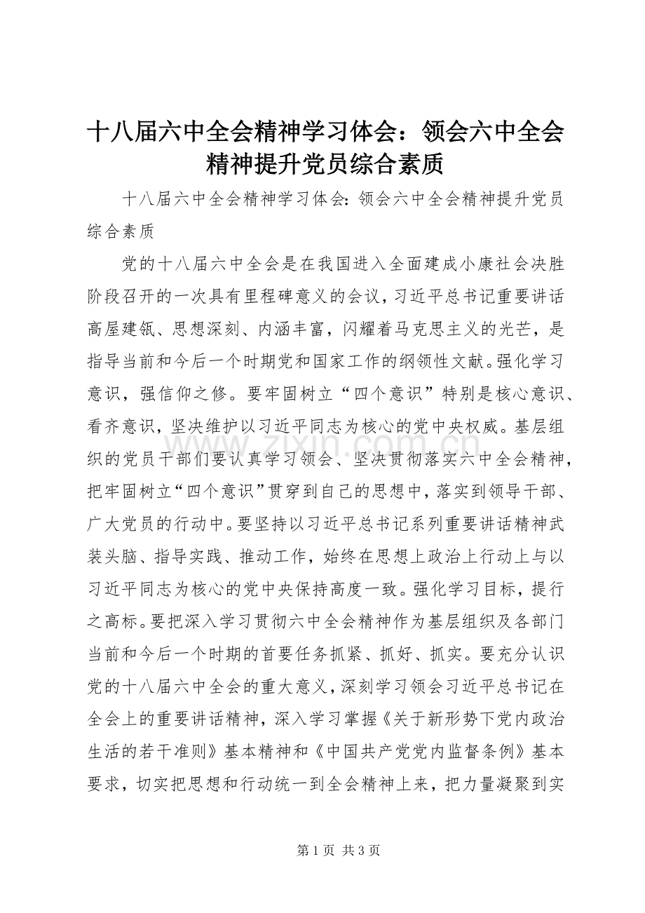 十八届六中全会精神学习体会：领会六中全会精神提升党员综合素质.docx_第1页