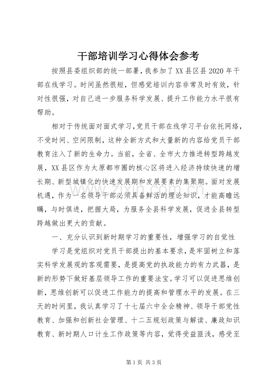 干部培训学习心得体会参考.docx_第1页