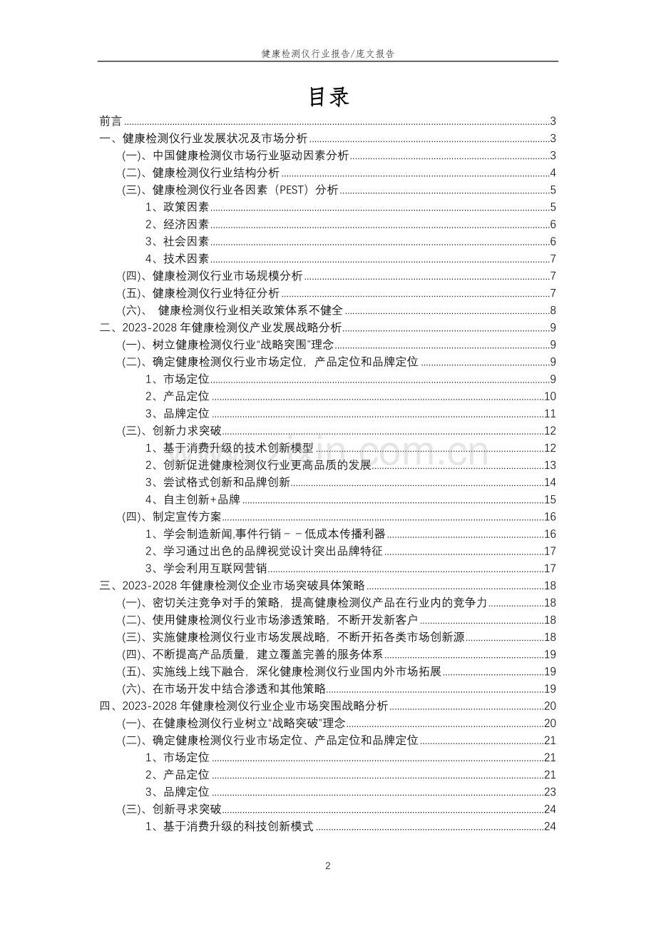 2023年健康检测仪行业分析报告及未来五至十年行业发展报告.doc_第2页