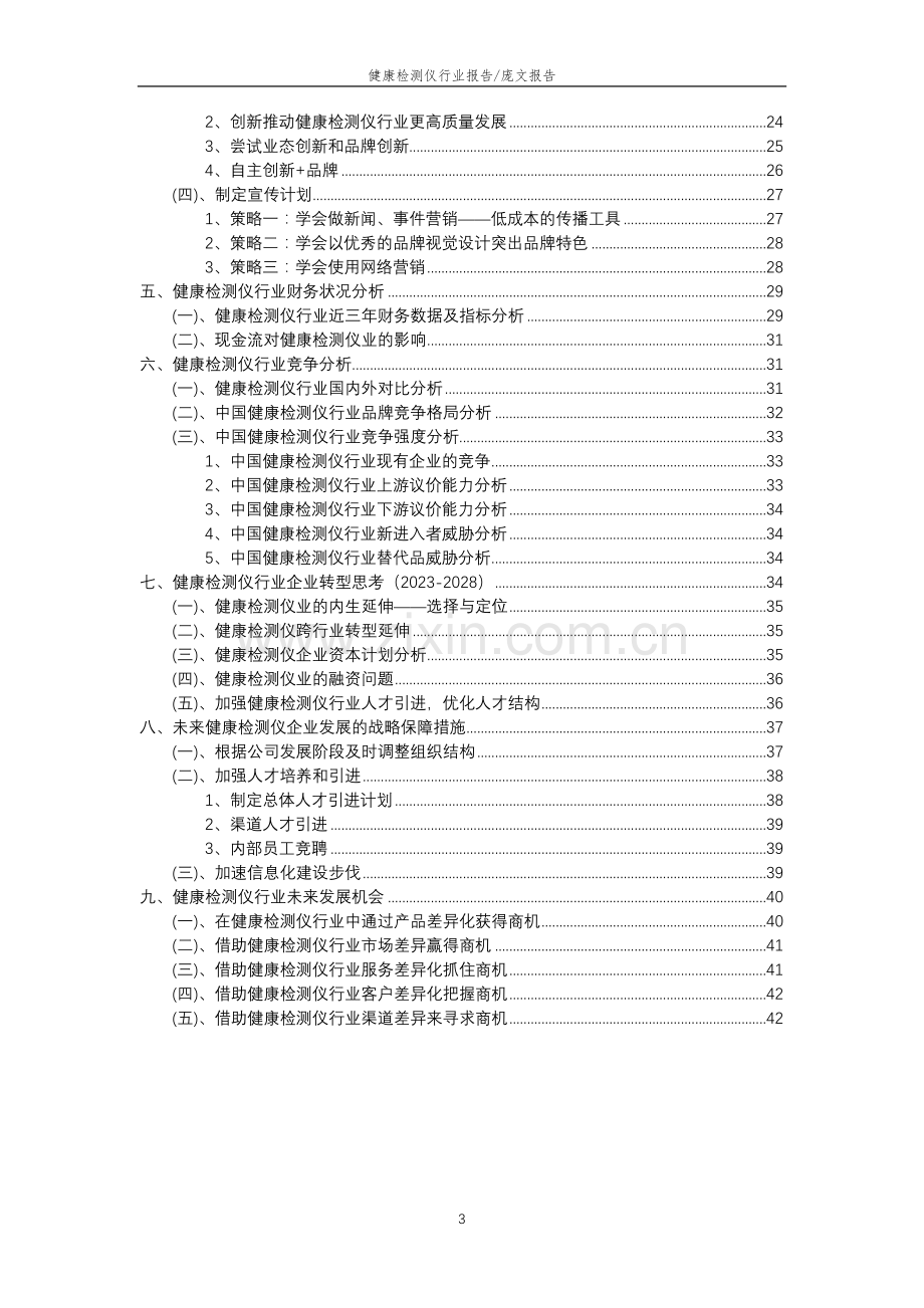 2023年健康检测仪行业分析报告及未来五至十年行业发展报告.doc_第3页