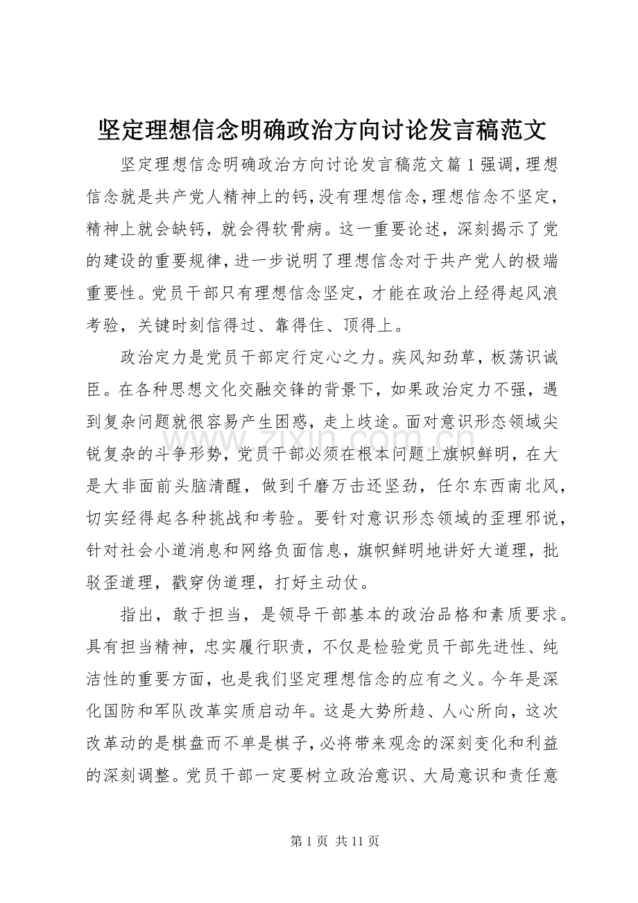 坚定理想信念明确政治方向讨论发言稿范文.docx_第1页