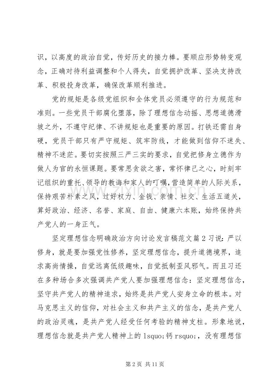 坚定理想信念明确政治方向讨论发言稿范文.docx_第2页