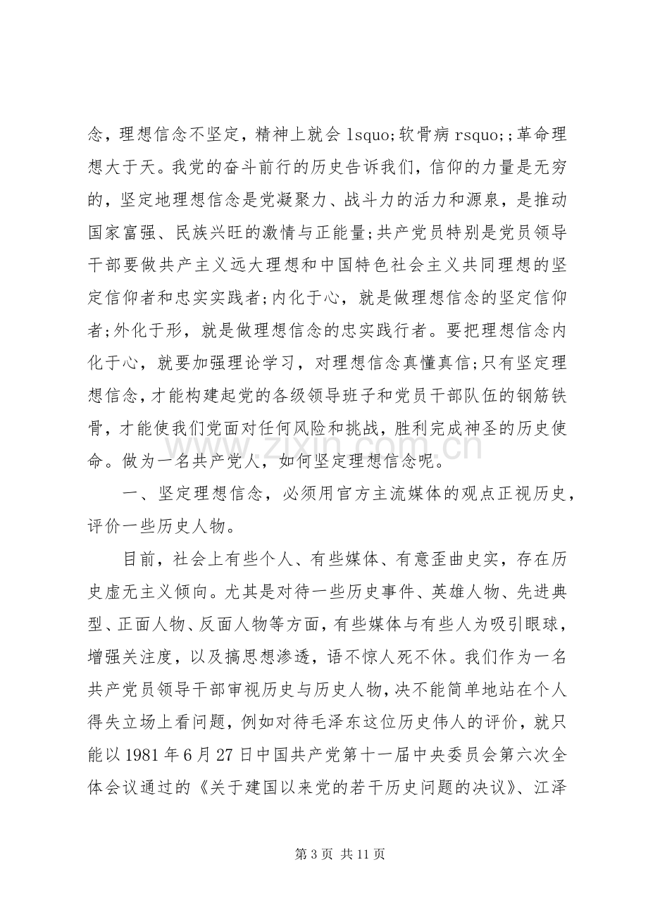 坚定理想信念明确政治方向讨论发言稿范文.docx_第3页