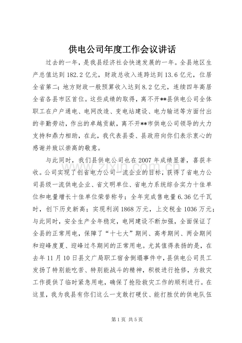 供电公司年度工作会议讲话.docx_第1页