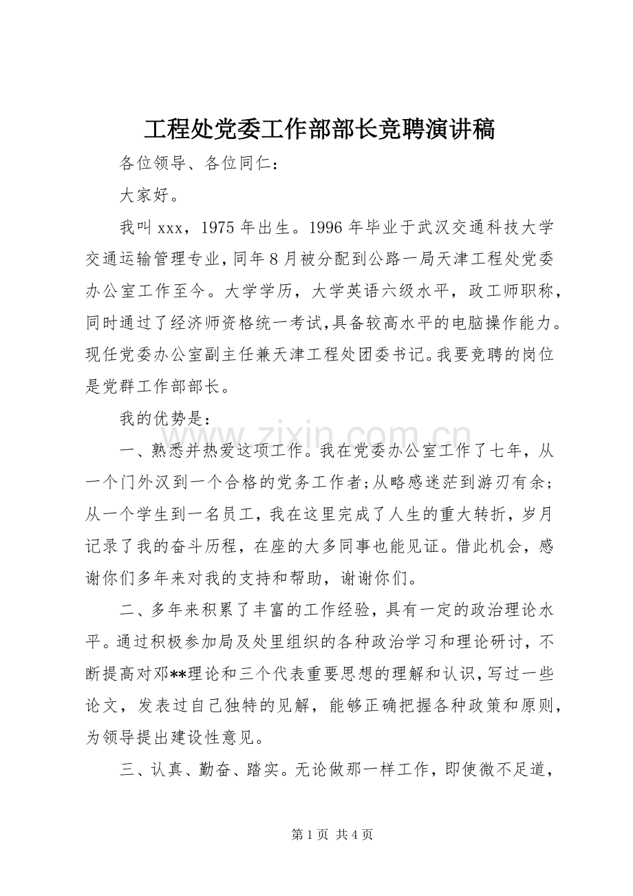 工程处党委工作部部长竞聘演讲稿.docx_第1页