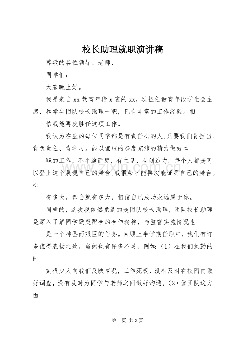 校长助理就职演讲稿.docx_第1页