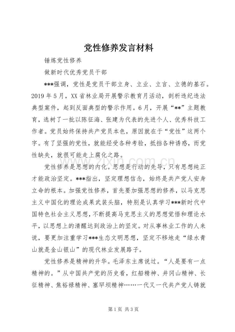 党性修养发言材料.docx_第1页